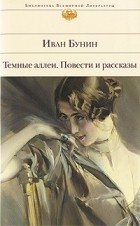 Иван Бунин - Темные аллеи. Повести и рассказы (сборник)