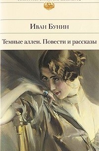 Иван Бунин - Темные аллеи. Повести и рассказы (сборник)