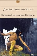 Джеймс Фенимор Купер - Последний из могикан. Следопыт