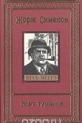 Жорж Сименон - Том 3. Порт туманов (сборник)