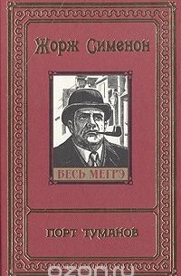 Том 3. Порт туманов