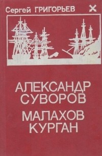 Сергей Григорьев - Александр Суворов. Малахов курган (сборник)