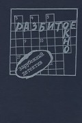 Сборник - Разбитое окно (сборник)