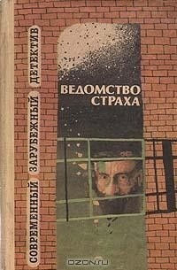  - Ведомство страха (сборник)