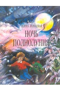 Елена Ланецкая - Ночь полнолуния