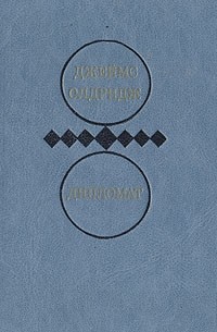 Джеймс Олдридж - Избранные произведения в двух томах. Том 1. Дипломат