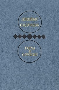 Джеймс Олдридж - Избранные произведения в двух томах. Том 2. Горы и оружие