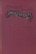 Джордж Элиот - Мидлмарч