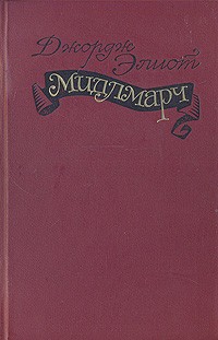 Джордж Элиот - Мидлмарч