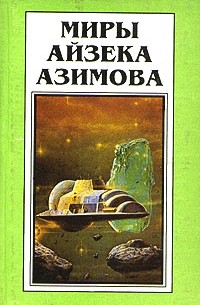 Айзек Азимов - Миры Айзека Азимова. Книга 5