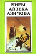 Айзек Азимов - Миры Айзека Азимова. Книга 6