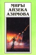 Айзек Азимов - Миры Айзека Азимова. Книга 7 (сборник)