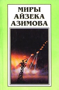 Айзек Азимов - Миры Айзека Азимова. Книга 7 (сборник)