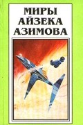 Айзек Азимов - Миры Айзека Азимова. Книга 8
