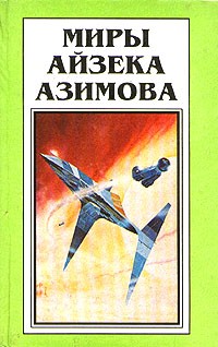 Айзек Азимов - Миры Айзека Азимова. Книга 8