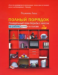 Реджина Лидс - Полный порядок: Понедельный план борьбы с хаосом на работе, дома и в голове