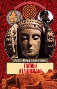 А. И. Войцеховский - Тайны Атлантиды (сборник)