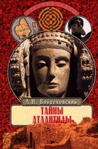 А. И. Войцеховский - Тайны Атлантиды (сборник)