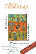 Анна Гавальда - 35 кило надежды