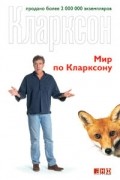 Джереми Кларксон - Мир по Кларксону