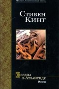 Стивен Кинг - Сердца в Атлантиде (сборник)