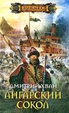 Дмитрий Хван - Ангарский сокол