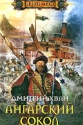 Дмитрий Хван - Ангарский сокол