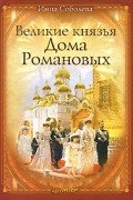 Инна Соболева - Великие князья Дома Романовых