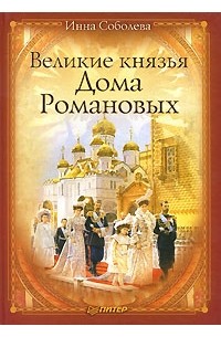 Инна Соболева - Великие князья Дома Романовых