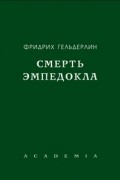 Фридрих Гёльдерлин - Смерть Эмпедокла