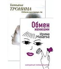 Татьяна Тронина - Одноклассница.ru (сборник)