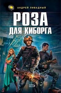 Андрей Ливадный - Роза для киборга (сборник)