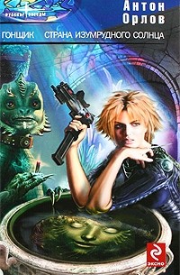 Гонщик. Страна изумрудного солнца (сборник)