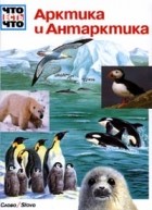  - Арктика и Антарктика (сборник)