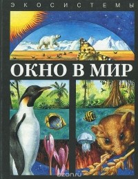  - Окно в мир. Экосистемы