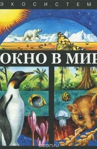  - Окно в мир. Экосистемы