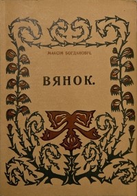 Максiм Багдановiч - Вянок