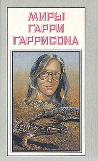  - Миры Гарри Гаррисона. Книга 18. Выбор по Тьюрингу