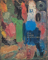 Вера Алексеева - Что такое искусство? Выпуск 1