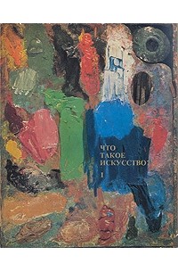 Вера Алексеева - Что такое искусство? Выпуск 1