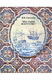 Вера Алексеева - Что такое искусство? Выпуск 2
