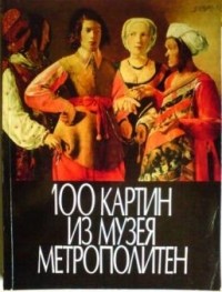 К.С.Егорова - 100 картин из музея Метрополитен США