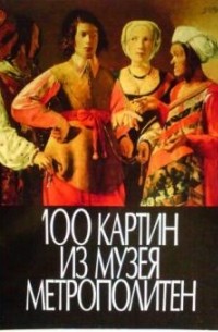 К.С.Егорова - 100 картин из музея Метрополитен США