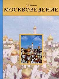 О. В. Жунина - Москвоведение