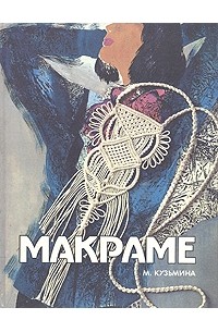 Марина Кузьмина - Макраме