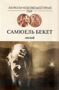 Самюель Бекет - Молой