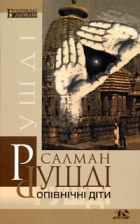 Салман Рушді - Опівнічні діти