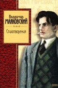 Владимир Маяковский - Стихотворения