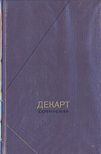 Рене Декарт - Сочинения в двух томах. Том 1