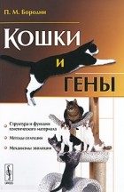П. М. Бородин - Кошки и гены
